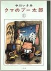 クマのプー太郎 1 スピリッツクマコミックス 中川 いさみ 本 通販 Amazon