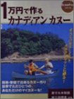1万円で作るカナディアンカヌー エンターブレインムック Outdoor Fieldシリーズ 本 通販 Amazon