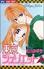 東京ジュリエット 第2巻
