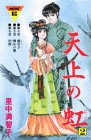 天上の虹 持統天皇物語 第2巻