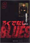 ろくでなしBLUES 文庫版 第6巻