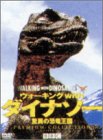 ウォーキング with ダイナソー ～驚異の恐竜王国～プレミアム