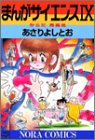 まんがサイエンス 第9巻