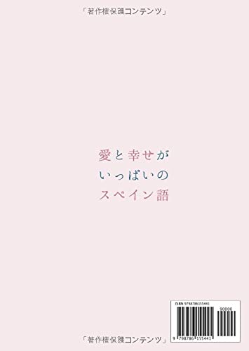 愛と幸せがいっぱいのスペイン語 レイナルナ 本 通販 Amazon