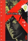 スーパードクターK 第9巻