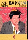 ハロー張りネズミ 文庫版 第13巻