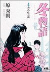 冬物語 第4巻