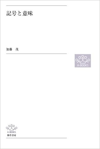 記号と意味 加藤茂 本 通販 Amazon