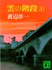 [本]雲の階段 (上) (講談社文庫) [文庫]