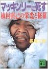マッキンリーに死す―植村直己の栄光と修羅 (講談社文庫) (日本語) 文庫 – 1989/5/1