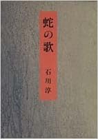 蛇の歌 石川 淳 本 通販 Amazon