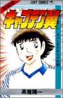 「キャプテン翼(30)/高橋陽一(週刊少年ジャンプ)」