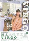 VIRGO―坂本三佳写真集