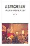 紅太陽是怎樣升起的（簡體版）－－延安整風運動的來龍去脈