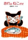 おれはねこだぜ (講談社の創作絵本)
