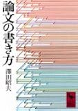 論文の書き方 (講談社学術文庫)