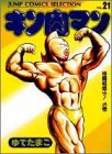 キン肉マン 愛蔵版 第21巻