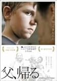父、帰る [DVD]