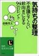 気持ちの整理―不思議なくらい前向きになる94のヒント (知的生きかた文庫)
