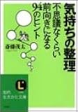 気持ちの整理―不思議なくらい前向きになる94のヒント (知的生きかた文庫)
