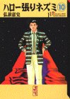 ハロー張りネズミ 文庫版 第10巻