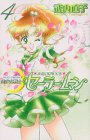 「新装版 美少女戦士セーラームーン(4)/武内直子(なかよし)」