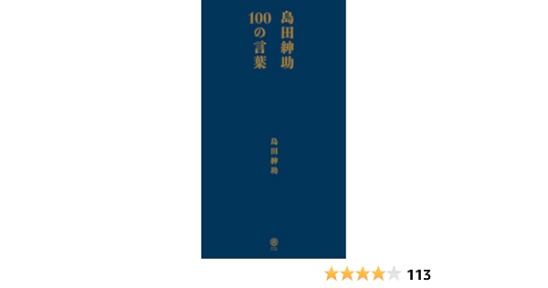 島田紳助100の言葉 ヨシモトブックス Amazon Com Books