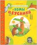 Приключения хомы и суслика 4619-6 росмэн (9785353046196)