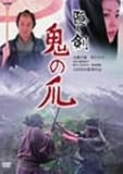[DVD]隠し剣 鬼の爪 [DVD]