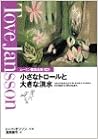 小さなトロールと大きな洪水 (ムーミン童話全集) (日本語) 単行本 – 1992/6/5の表紙