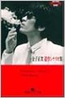 金子正次遺作シナリオ集 (幻冬舎アウトロー文庫) (日本語) 文庫 – 1997/8/1 の本の表紙