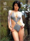 写真集 情熱