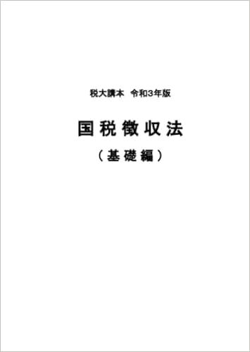 税大講本 国税徴収法 基礎編 Japanese Edition 中原経済研究所 Amazon Com Books