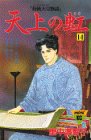 天上の虹 持統天皇物語 第14巻