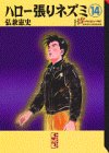 ハロー張りネズミ 文庫版 第14巻