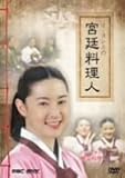 [DVD]イ・ヨンエの宮廷料理人 ~ドラマで学ぶ韓国料理~
