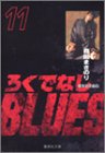 ろくでなしBLUES 文庫版 第11巻