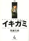 イキガミ 第4巻