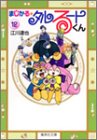 まじかる☆タルるートくん 文庫版 第12巻