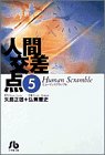 人間交差点 文庫版 第5巻