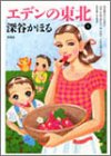 エデンの東北 第5巻