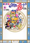 まじかる☆タルるートくん 文庫版 第9巻