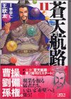 蒼天航路 文庫版 第11巻