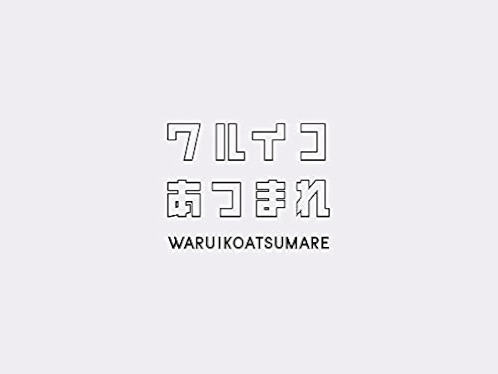 Amazon Co Jp 実況 決勝戦だけ見てみよう Nhkオンデマンド を観る Prime Video