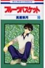 フルーツバスケット 第19巻