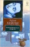 Аст хейли а. сильнодейств.лекарство книга на все времена тверд обл (9785170555956)