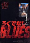 ろくでなしBLUES 文庫版 第10巻