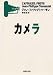 カメラ (集英社文庫)