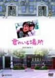 [DVD]君のいる場所 DVD-BOX 1
