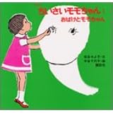 復刻版 ちいさいモモちゃん(1) おばけとモモちゃん (講談社の創作絵本)